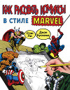 Как рисовать комиксы в стиле Марвел