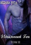 Идеальный ген - 2 (СИ)