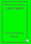 Наброски к портрету Онеговой