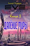 Далекие миры 3 (СИ)