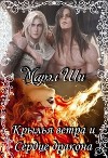 Крылья ветра и Сердце дракона (СИ)