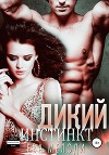 Дикий инстинкт