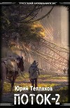 Поток – 2 (СИ)
