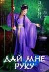 Дай мне руку (СИ)