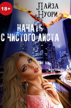 Начать с чистого листа (СИ)