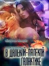 Однажды в далекой-далекой галактике (СИ)