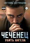 Чеченец. Убить ангела (СИ)