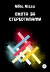 Охота за стереотипами