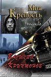Моя крепость (СИ)