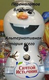 Альтернативная история всего (СИ)
