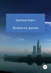 Ценность жизни