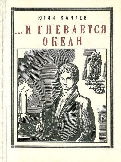 ...И гневается океан<br/>(Историческая повесть)