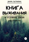 Книга выживания в условиях дикой местности