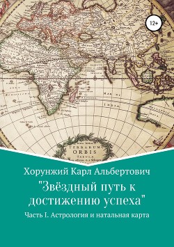 Звёздный путь к достижению успеха. Часть 1. Астрология и натальная карта