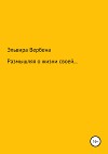 Размышляя о жизни своей…