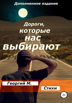 Дороги, которые нас выбирают. (Обновленное издание)