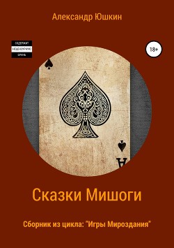 Сказки Мишоги. Сборник из цикла «Игры Мироздания»