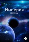 Империя. Книга первая
