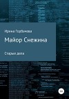 Майор Снежина. Старые дела