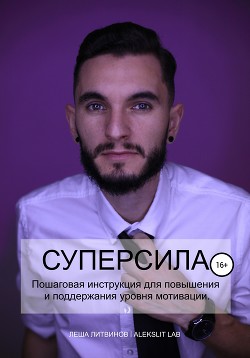 Супер Сила!