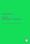 Книга 2. Вне возраста и времени. Руководство по достижению бесконечной молодости и здоровья