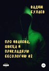 Про Иванова, Швеца и прикладную бесологию #2