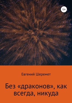 Без «драконов», как всегда, никуда