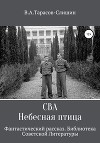 Сва. Небесная птица