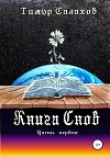 Книга Снов. Том 1