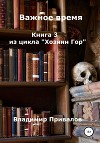 Важное время. Книга 3 из цикла Хозяин Гор