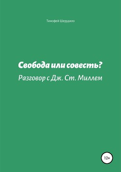 Свобода или совесть? Разговор с Дж. Ст. Миллем