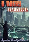 В плену реальности (СИ)