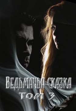 Ведьмачья сказка или секретная миссия для ведьмака. Том 3 (СИ)