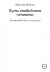 Путь свободного человека