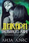 Дикари пустынного мира (ЛП)