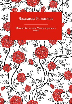 Миссис Кисис, или Между городом и лесом