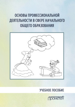 Основы профессиональной деятельности в сфере начального общего образования