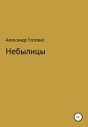 Небылицы, сказки, легенды в стихах для детей