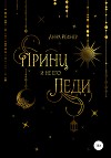 Принц и не его леди