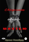 Связанные одной местью