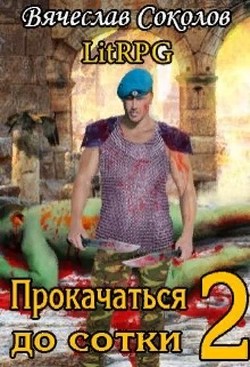 Прокачаться до сотки 2 (СИ)