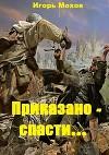 Приказано - спасти... (СИ)
