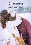 Счастье в несчастье (СИ)