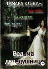 Ведьма-двоедушница (СИ)