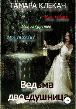 Ведьма-двоедушница (СИ)