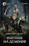 Охотник на демонов