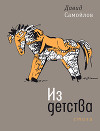 Из детства