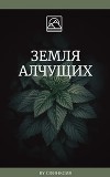 Земля алчущих (СИ)