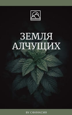 Земля алчущих (СИ)