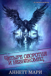 Четыре оборотня и незнакомец (ЛП)